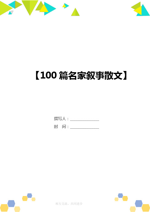 100篇名家叙事散文