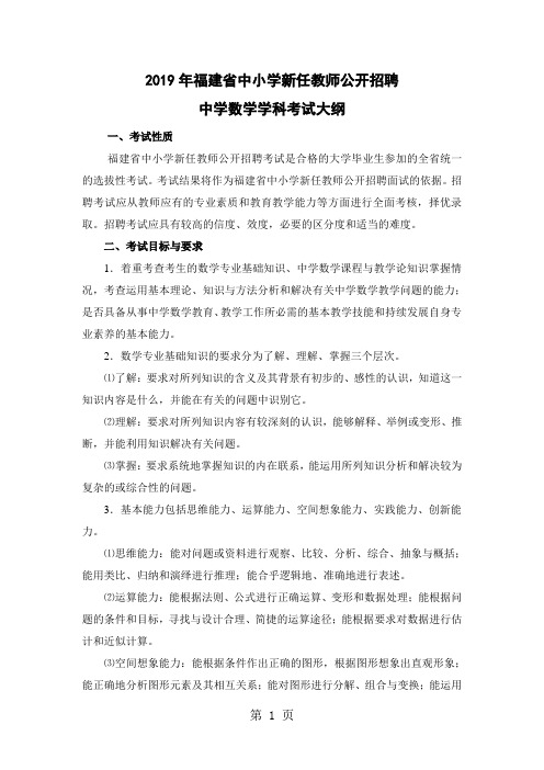 定2019年福建省教师招聘考试中学数学考试大纲-8页精选文档