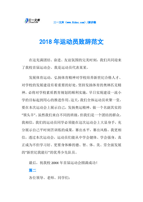 2018年运动员致辞范文