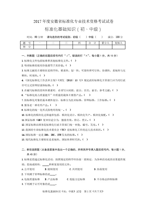 13.2017年标准化基础知识(初、中级)TXM3四稿