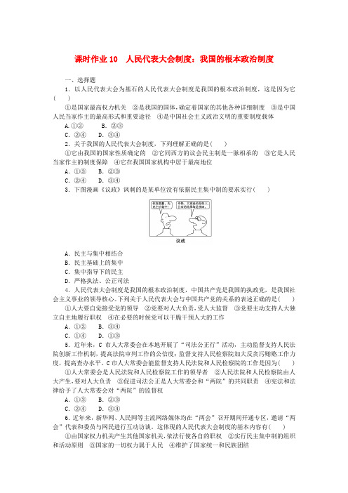 新教材2025版高中政治课时作业10人民代表大会制度：我国的根本政治制度部编版必修3