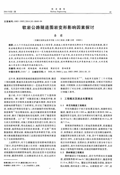 软岩公路隧道围岩变形影响因素探讨