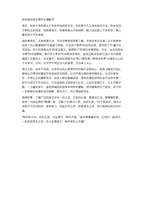 我和我的语文课作文800字