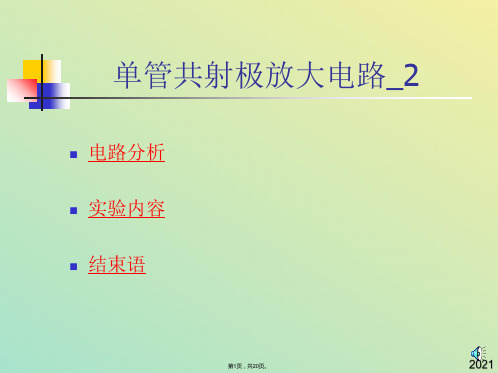 模电实验课件  单管共射极放大电路2(与“失真”有关文档共20张)