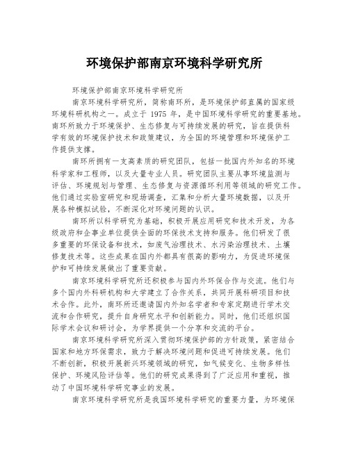 环境保护部南京环境科学研究所