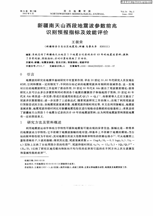 新疆南天山西段地震波参数前兆识别预报指标及效能评价