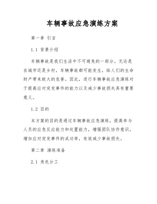 车辆事故应急演练方案