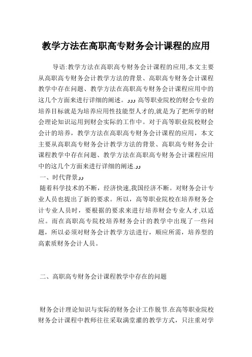 教学方法在高职高专财务会计课程的应用