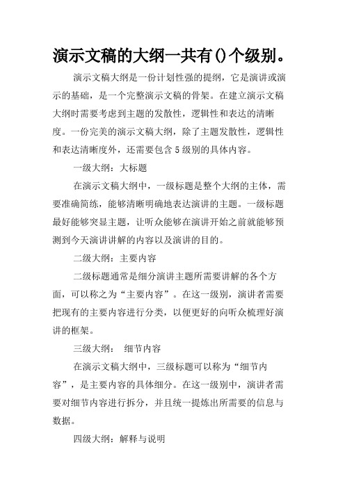 演示文稿的大纲一共有()个级别。