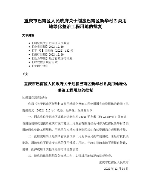 重庆市巴南区人民政府关于划拨巴南区新华村E类用地绿化整治工程用地的批复