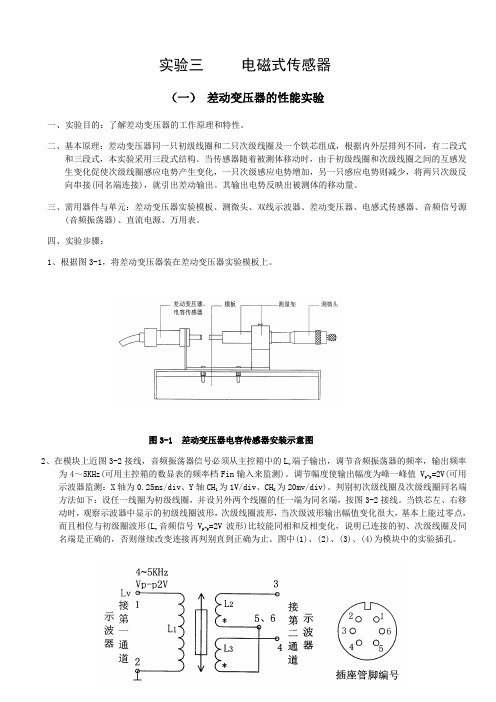 (一) 差动变压器的性能实验