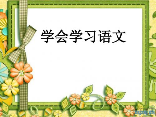 《学会学习语文》教师演示文稿