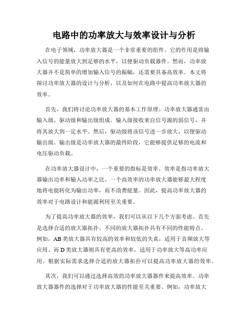 电路中的功率放大与效率设计与分析