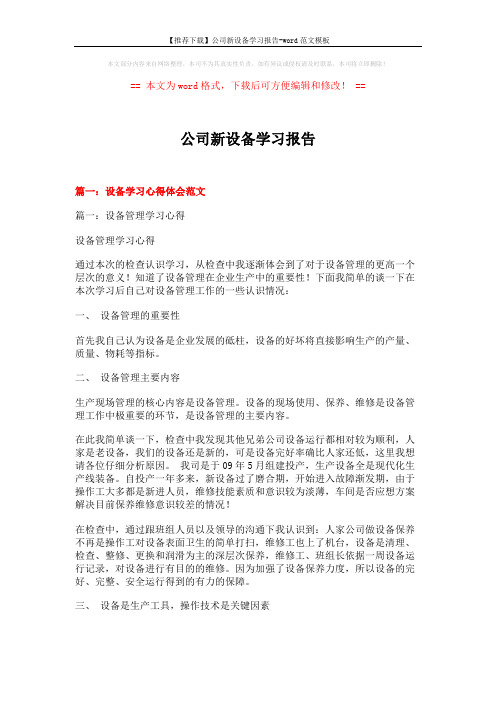 【推荐下载】公司新设备学习报告-word范文模板 (10页)