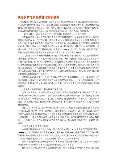 浅论次贷危机的经济伦理学思考