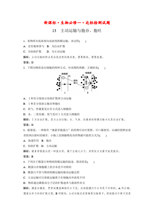 新课标生物必修一达标检测试题：4-2主动运输与胞吞、胞吐