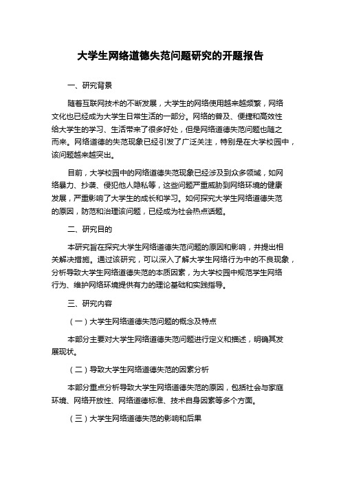 大学生网络道德失范问题研究的开题报告