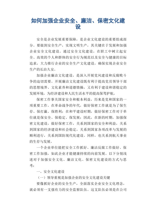 如何加强企业安全、廉洁、保密文化建设