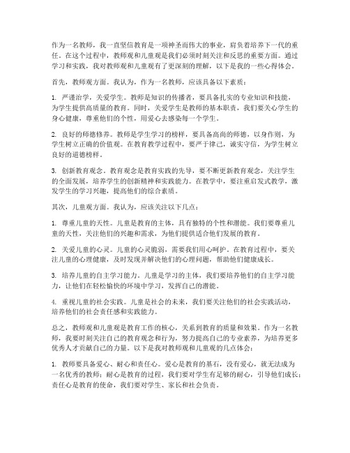 教师观儿童观心得体会