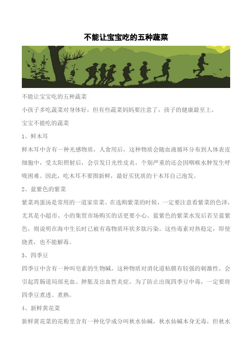 【推荐下载】不能让宝宝吃的五种蔬菜