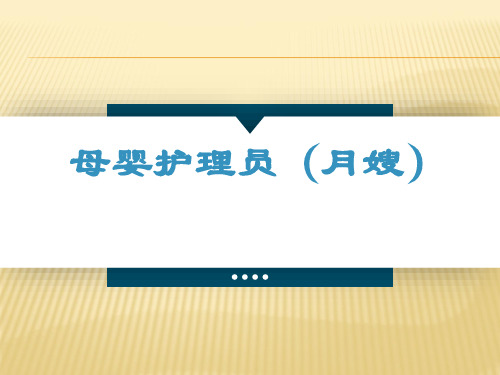 母婴护理员(月嫂) 01-第一章 母婴护理员(月嫂)岗位要求