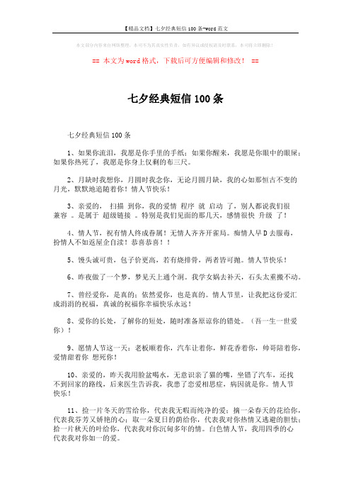 【精品文档】七夕经典短信100条-word范文 (8页)
