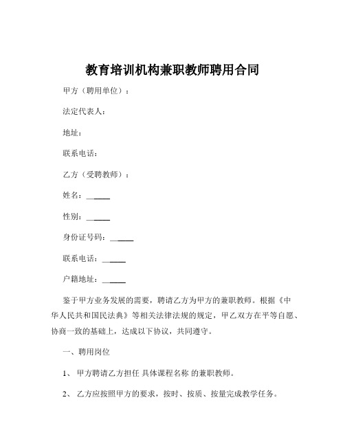 教育培训机构兼职教师聘用合同