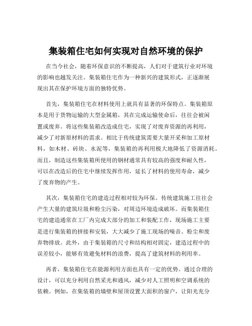 集装箱住宅如何实现对自然环境的保护