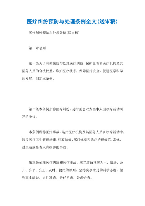 医疗纠纷预防与处理条例全文(送审稿)