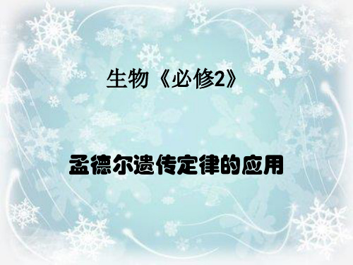 孟德尔遗传定律的应用PPT教学课件