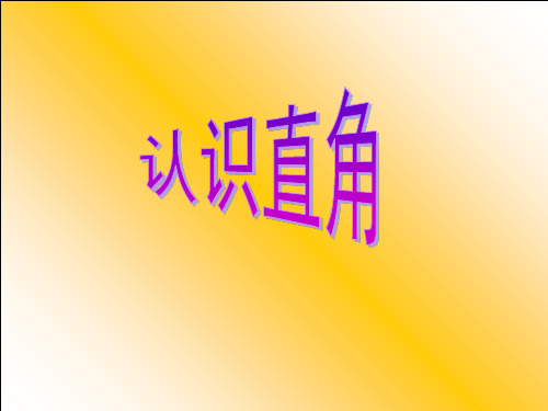 二年级数学认识直角、锐角、钝角及拼角PPT课件