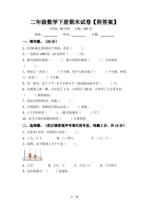 二年级数学下册期末试卷【附答案】