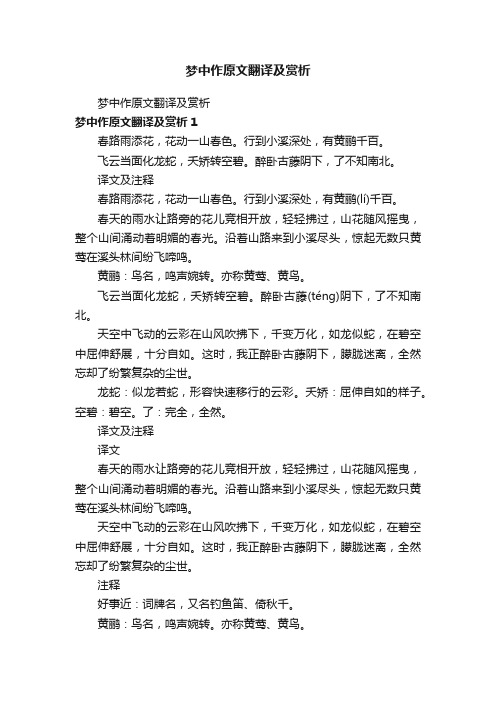 梦中作原文翻译及赏析