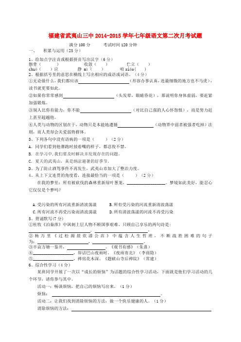 福建省武夷山三中2014-2015学年七年级上学期第二次月考语文试题
