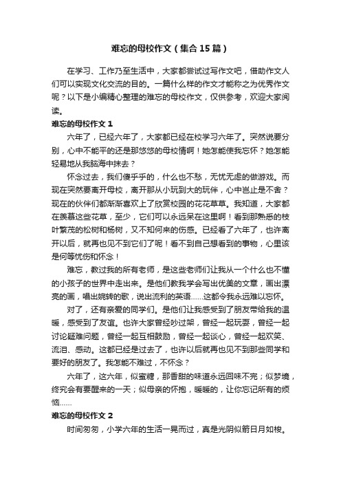 难忘的母校作文（集合15篇）