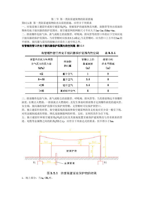 建筑物防雷设计规范(中)(GB50057-94)