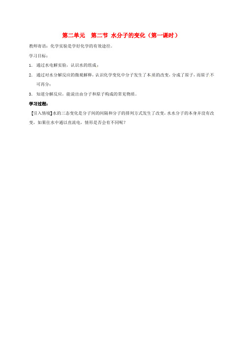 山东省肥城市湖屯镇九年级化学全册 第二单元 第二节 水分子的变化(第1课时)导学案(无答案)(新版)