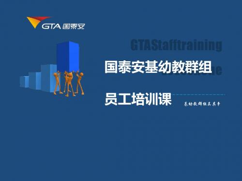 幼教群组员工培训课件(PPT 47张)