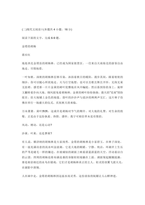 文学类文本蒋应红《金塔的胡杨》阅读练习及答案