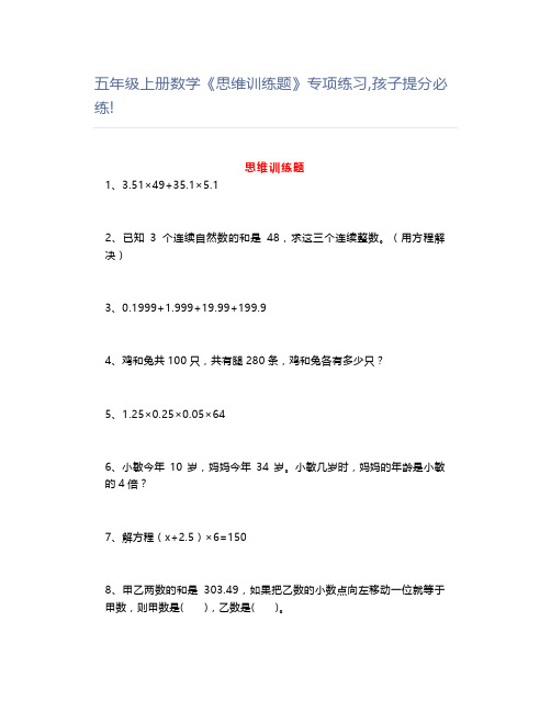 五年级上册数学《思维训练题》专项练习,孩子提分必练!