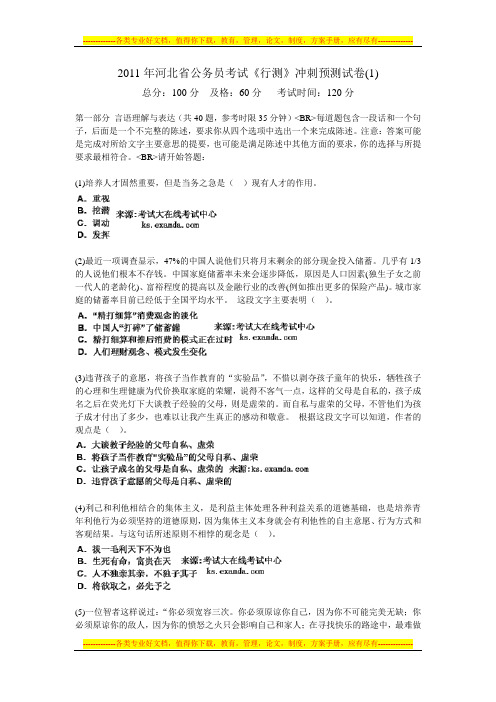 2011年河北省公务员考试《行测》冲刺预测试卷(1)-中大网校