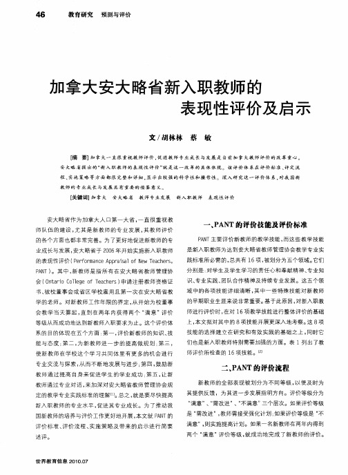 加拿大安大略省新入职教师的表现性评价及启示