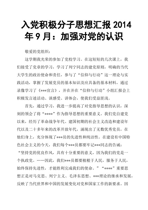 入党积极分子思想汇报2014年9月：加强对党的认识