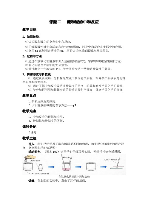 人教版初中化学九年级下册 课题2 酸和碱的中和反应 初中九年级化学教案教学设计课后反思 人教版