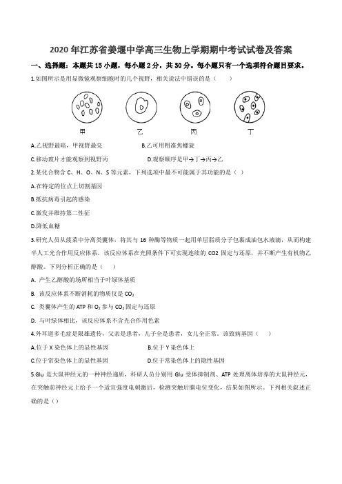 2020年江苏省姜堰中学高三生物上学期期中考试试卷及答案