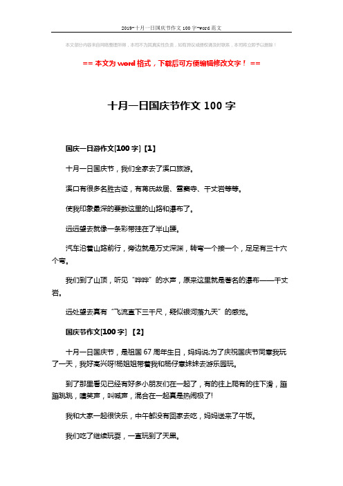 2019-十月一日国庆节作文100字-word范文 (3页)