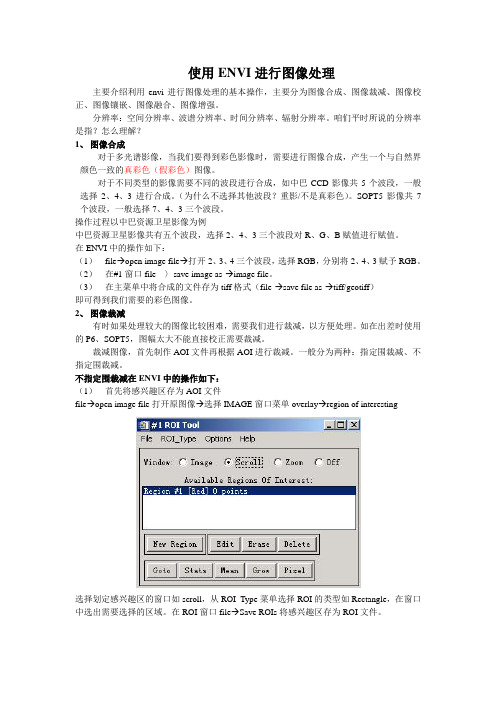 envi图像处理基本操作
