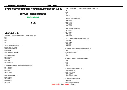 西南交通大学智慧树知到“电气工程及其自动化”《高电压技术》网课测试题答案5