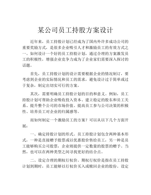 某公司员工持股方案设计