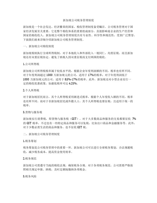 新加坡公司税务管理制度